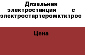 Дизельная электростанция HUTER с электростартеромктктрос › Цена ­ 45 000 - Ростовская обл. Строительство и ремонт » Строительное оборудование   . Ростовская обл.